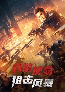 追剧兔《特警使命：狙击风暴》免费在线观看