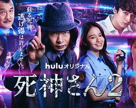 电视剧《死神先生2》4k在线免费观看