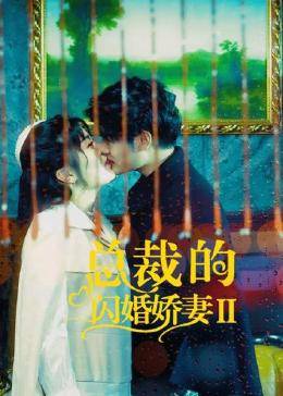 追剧兔《总裁的闪婚娇妻2》免费在线观看