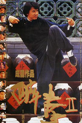 追剧兔《醉拳2 醉拳Ⅱ》免费在线观看