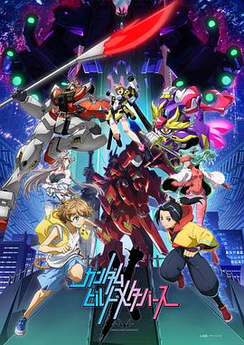 追剧兔《高达创制元宇宙 ガンダムビルドメタバース》免费在线观看