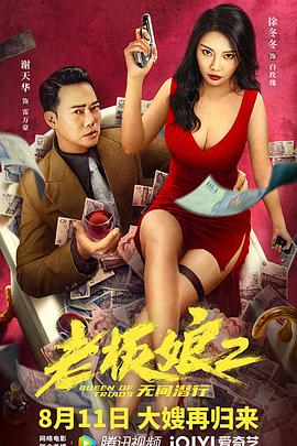 追剧兔《老板娘2无间潜行》免费在线观看