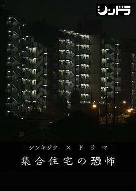 追剧兔《公共住宅的恐怖 集合住宅の恐怖》免费在线观看