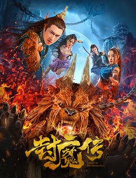 追剧兔《封魔传》免费在线观看