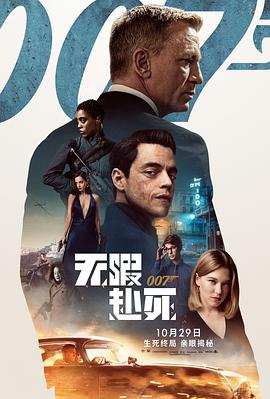 电影《007：无暇赴死 No Time to Die》4k免费在线观看