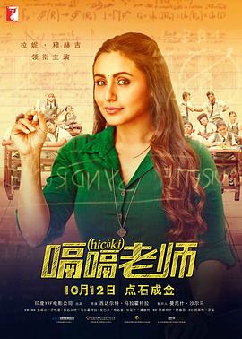 追剧兔《嗝嗝老师 Hichki》免费在线观看