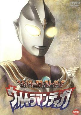 追剧兔《迪迦奥特曼 ウルトラマンティガ》免费在线观看