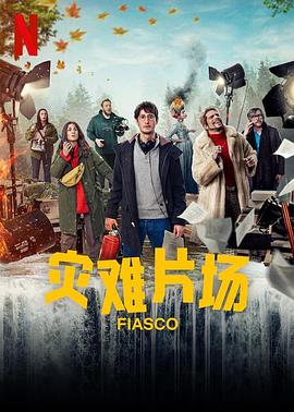 追剧兔《灾难片场 Fiasco》免费在线观看