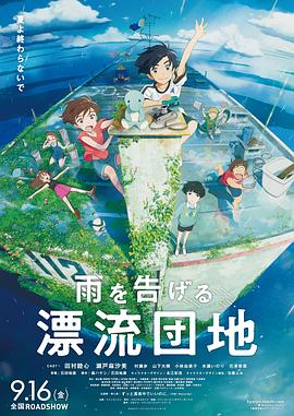 电影《漂流家园 雨を告げる漂流団地》HD免费在线观看