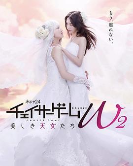 追剧兔《追踪者游戏W2 美丽的天女们 チェイサーゲームW2 美しき天女たち》免费在线观看