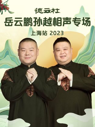 追剧兔《德云社岳云鹏孙越相声专场上海站 2023》免费在线观看