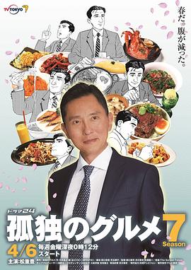 追剧兔《孤独的美食家 第七季 孤独のグルメ Season7》免费在线观看