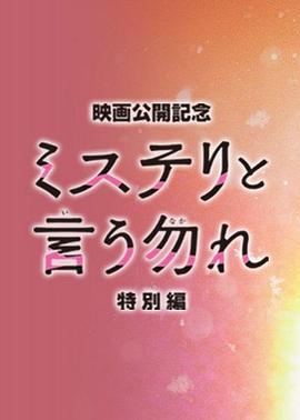 追剧兔《勿言推理 特别篇 ミステリと言う勿れ特別編》免费在线观看