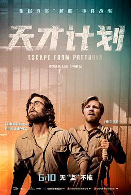 追剧兔《天才计划 Escape from Pretoria》免费在线观看