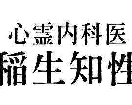 追剧兔《心霊内科医 稲生知性》免费在线观看