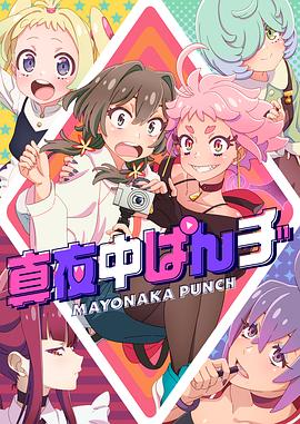 追剧兔《真夜中PUNCH》免费在线观看