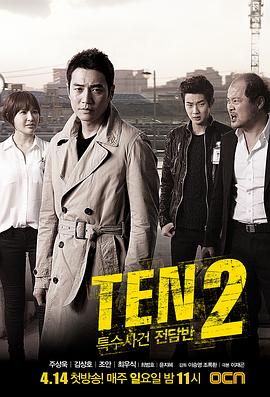 追剧兔《特殊案件专案组TEN2 특수사건전담반 TEN2》免费在线观看