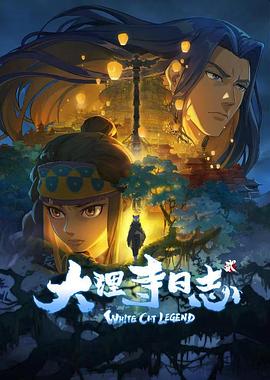 动漫《大理寺日志2》全集免费在线观看