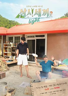 追剧兔《三时三餐 Light篇 삼시세끼 라이트》免费在线观看