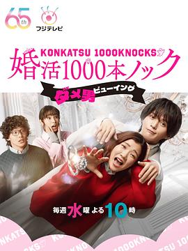 追剧兔《婚活1000次出击 婚活1000本ノック》免费在线观看