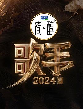 追剧兔《歌手2024》免费在线观看