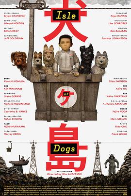 追剧兔《犬之岛 Isle of Dogs》免费在线观看