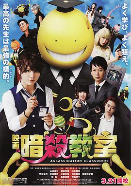 追剧兔《100亿奖金的杀手任务#暗杀教室 真人版》免费在线观看