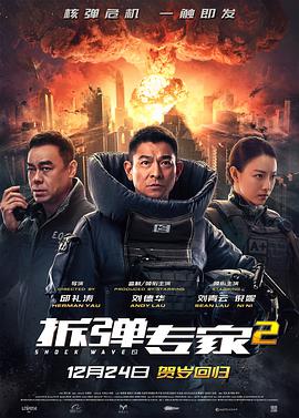 追剧兔《拆弹专家2》免费在线观看