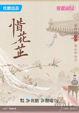 追剧兔《惜花芷》免费在线观看