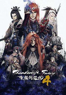 追剧兔《Thunderbolt Fantasy 东离剑游纪 4》免费在线观看