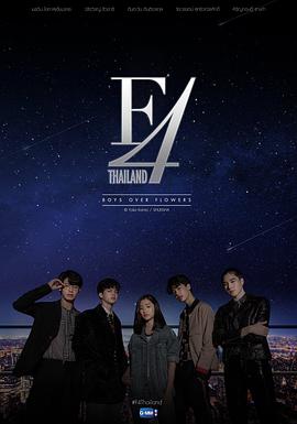 追剧兔《泰版流星花园 F4 Thailand : หัวใจรักสี่ดวงดาว》免费在线观看