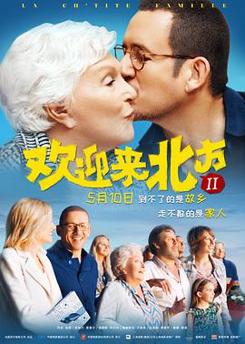 追剧兔《欢迎来北方II La ch'tite famille》免费在线观看