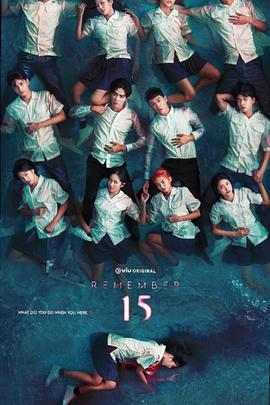 追剧兔《记得15》免费在线观看