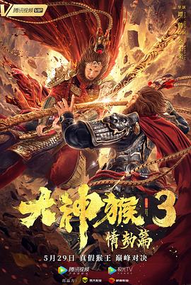 追剧兔《大神猴3情劫篇》免费在线观看