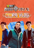 追剧兔《我们的滚烫人生 超前PDvlog》免费在线观看