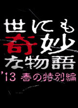 电影《世界奇妙物语 2013年春之特别篇 世にも奇妙な物語 '13 春の特別編》1080p免费在线观看