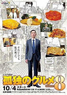 电视剧《孤独的美食家 第八季 孤独のグルメ Season8》1080p在线免费观看