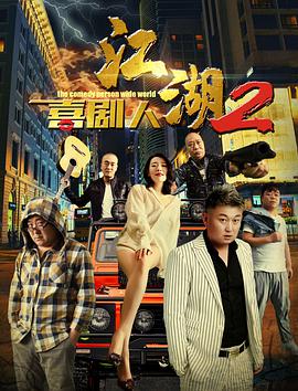 追剧兔《江湖喜剧人2》免费在线观看