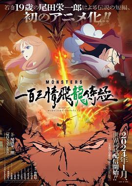 追剧兔《MONSTERS：一百三情飞龙侍极 MONSTERS 一百三情飛龍侍極》免费在线观看