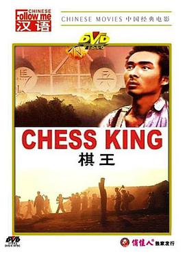 追剧兔《棋王》免费在线观看