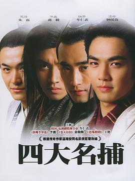 追剧兔《四大名捕2004》免费在线观看