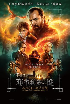 电影《神奇动物：邓布利多之谜 Fantastic Beasts: The Secrets of Dumbledore》完整版免费在线观看