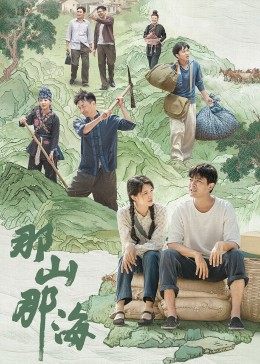 追剧兔《那山那海》免费在线观看