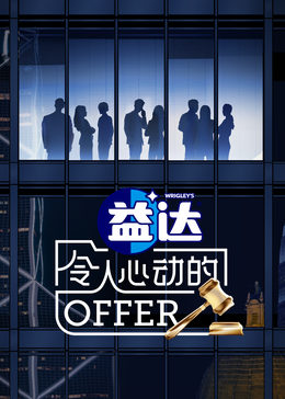 追剧兔《令人心动的offer 第六季》免费在线观看