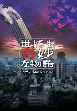 追剧兔《世界奇妙物语 2021夏季特别篇》免费在线观看