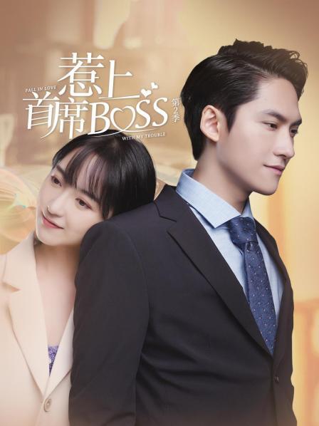 追剧兔《惹上首席BOSS 第二季》免费在线观看