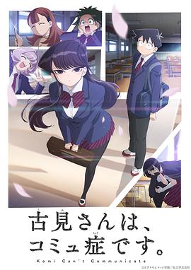 追剧兔《古见同学有交流障碍症 古見さんは、コミュ症です。》免费在线观看