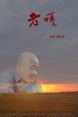 电影《老嘎》高清免费在线观看