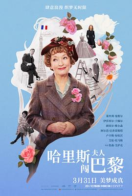 追剧兔《哈里斯夫人闯巴黎 Mrs. Harris Goes To Paris》免费在线观看