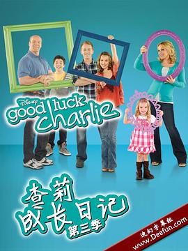 追剧兔《查莉成长日记 第三季 Good Luck Charlie Season 3》免费在线观看